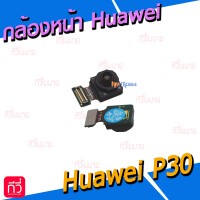 กล้องหน้า - Huawei P30 / P30 pro