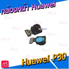 กล้องหน้า - Huawei P30 / P30 pro
