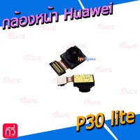 กล้องหน้า - Huawei P30 lite