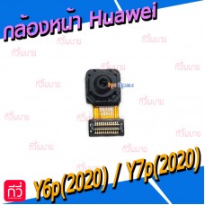 กล้องหน้า - Huawei Y6p(2020) / Y7p(2020)