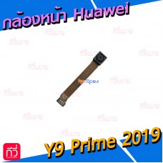 กล้องหน้า - Huawei Y9 Prime 2019 / Y9s