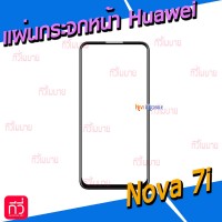 แผ่นกระจกหน้า Huawei - Nova 7i