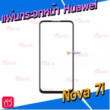 แผ่นกระจกหน้า Huawei - Nova 7i