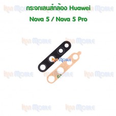 กระจกเลนส์กล้องหลัง - Huawei Nova5 / 5Pro (สีดำ)