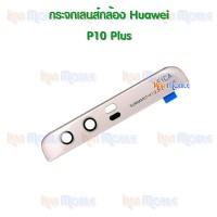 กระจกเลนส์กล้องหลัง - Huawei P10Plus