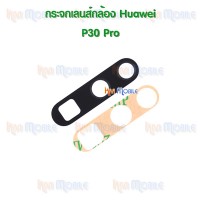 กระจกเลนส์กล้องหลัง - Huawei P30Pro (สีดำ)