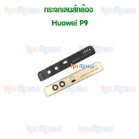 กระจกเลนส์กล้องหลัง - Huawei P9