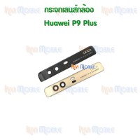 กระจกเลนส์กล้องหลัง - Huawei P9Plus