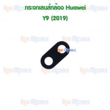 กระจกเลนส์กล้องหลัง - Huawei Y9(2019) (สีดำ)