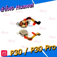 ลำโพง Huawei - P30 / P30pro