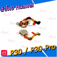 ลำโพง Huawei - P30 / P30pro