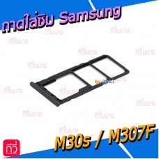 ถาดใส่ซิม (Sim Tray) - Samsung M30s / M307F