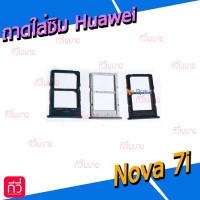 ถาดใส่ซิม (Sim Tray) - Huawei Nova 7i