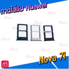 ถาดใส่ซิม (Sim Tray) - Huawei Nova 7i