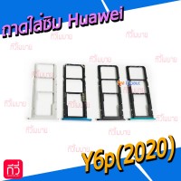 ถาดใส่ซิม (Sim Tray) - Huawei Y6p(2020)