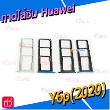 ถาดใส่ซิม (Sim Tray) - Huawei Y6p(2020)