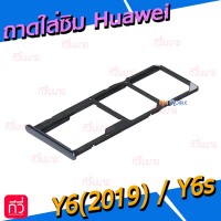 ถาดใส่ซิม (Sim Tray) - Huawei Y6(2019) / Y6s
