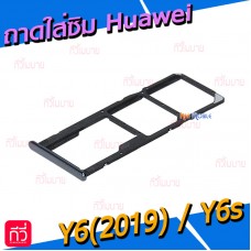 ถาดใส่ซิม (Sim Tray) - Huawei Y6(2019) / Y6s