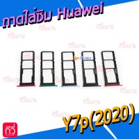 ถาดใส่ซิม (Sim Tray) - Huawei Y7p(2020)