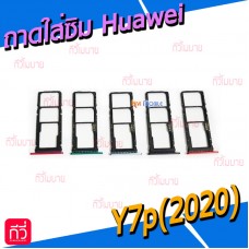 ถาดใส่ซิม (Sim Tray) - Huawei Y7p(2020)