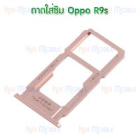 ถาดใส่ซิม (Sim Tray) - Oppo R9s