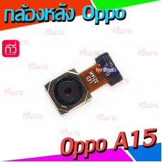 กล้องหลัง - Oppo A15