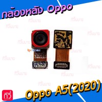 กล้องหลัง - Oppo A5(2020) // ตัวใหญ่