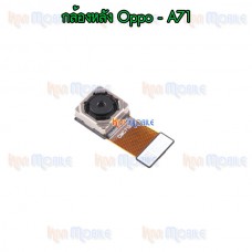 กล้องหลัง - Oppo A71