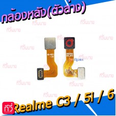 กล้องหลัง - Oppo Realme C3 / Realme 5i / Realme 6 (ตัวล่าง)