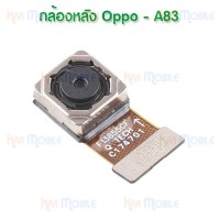 กล้องหลัง - Oppo A83