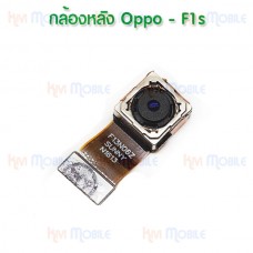 กล้องหลัง - Oppo F1s