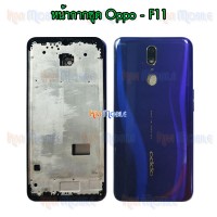 หน้ากาก Body - Oppo F11 (Set)