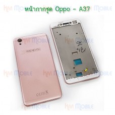 หน้ากาก Body - Oppo A37 (Set)