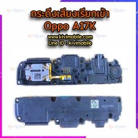 กระดิ่ง Oppo - A17 / A17K