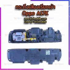 กระดิ่ง Oppo - A17 / A17K