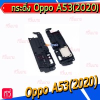 กระดิ่ง Oppo - A53(2020)