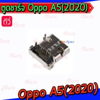 ตูดชาร์จเปล่า Oppo - A5(2020) / Type-C