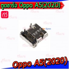 ตูดชาร์จเปล่า Oppo - A5(2020) / Type-C