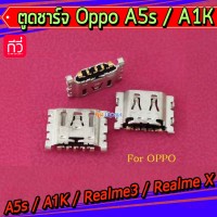 ตูดชาร์จเปล่า Oppo - A5s / A1K / Realme3 / Realme X / Realme C3