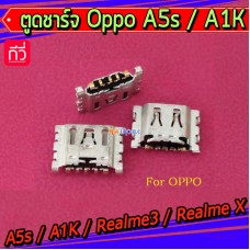 ตูดชาร์จเปล่า Oppo - A5s / A1K / Realme3 / Realme X / Realme C3