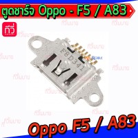 ตูดชาร์จเปล่า Oppo - F5 / A83