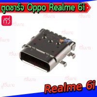 ตูดชาร์จเปล่า Oppo - Realme 6i  / A16 / Type-C