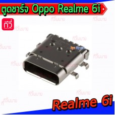 ตูดชาร์จเปล่า Oppo - Realme 6i  / A16 / Type-C