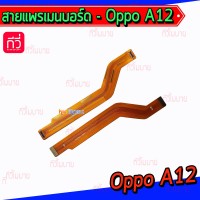 สายแพรเมนบอร์ด - Oppo A12