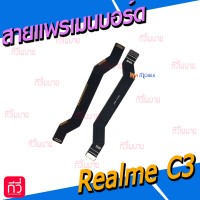 สายแพรเมนบอร์ด - Oppo Realme C3