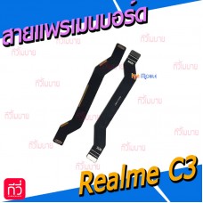 สายแพรเมนบอร์ด - Oppo Realme C3