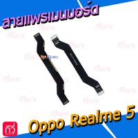 สายแพรเมนบอร์ด - Oppo Realme5