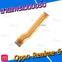 สายแพรเมนบอร์ด - Oppo Realme6