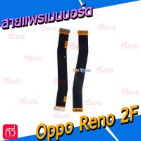 สายแพรเมนบอร์ด - Oppo Reno 2F