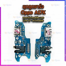 ชุดตูดชาร์จ - Oppo A17 / A17K